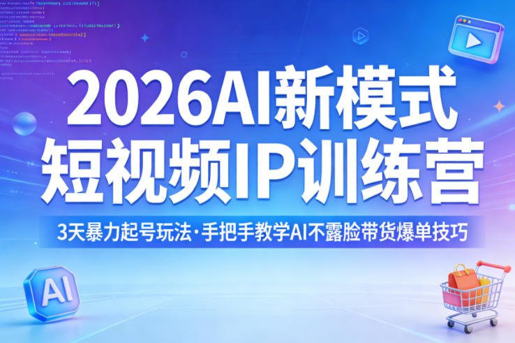 2026AI新模式短视频IP训练营，3天暴力起号玩法，手把手教学AI不露脸带货爆单技巧(更新)-87副业网 - 互联网副业项目资源分享平台