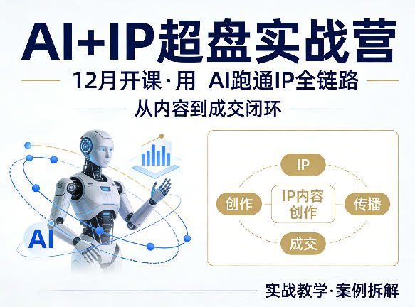 格掌门AI+IP超盘实战营，12月的课，用AI跑通IP全链路，从内容到成交闭环-87副业网 - 互联网副业项目资源分享平台