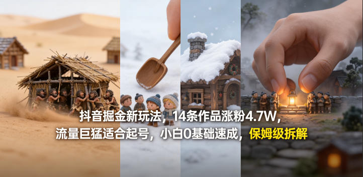 抖音掘金新玩法，14条作品涨粉4.7W，流量巨猛适合起号，小白0基础速成，保姆级拆解-87副业网 - 互联网副业项目资源分享平台