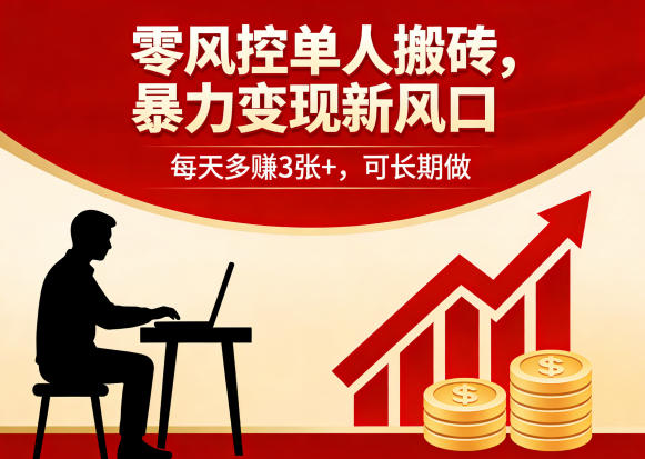 零风控单人搬砖，暴力变现新风口，每天多賺3张+，可长期做【揭秘】-87副业网 - 互联网副业项目资源分享平台
