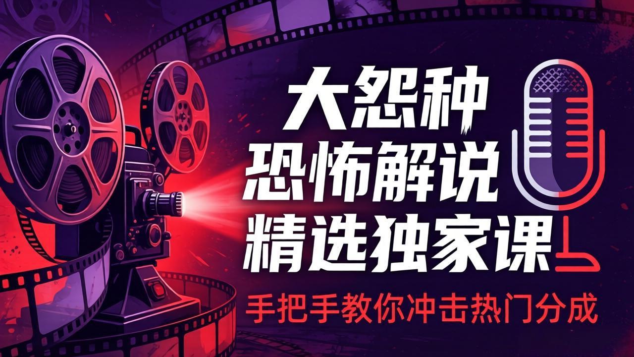 大怨种恐怖解说精选独家课：电影下载+文案配音+片头封面，手把手教你冲击热门分成-87副业网 - 互联网副业项目资源分享平台
