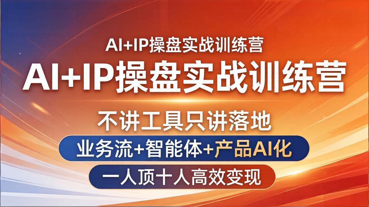 AI+IP操盘实战训练营：不讲工具只讲落地，业务流+智能体+产品AI化，一人顶十人高效变现-87副业网 - 互联网副业项目资源分享平台