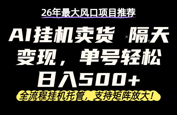 26年最新AI挂机卖货，隔天出收益，单账号轻松日入500+-87副业网 - 互联网副业项目资源分享平台