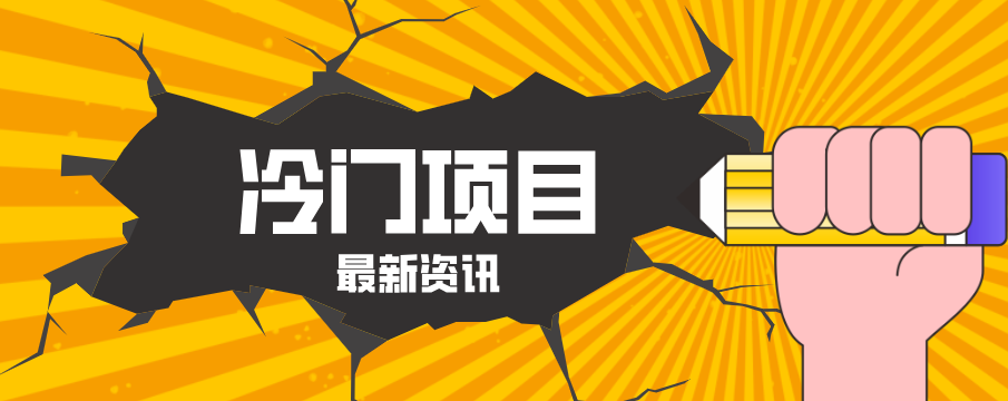 普通人容易忽略的冷门项目，仅靠一部手机，1小时复制粘贴零撸50+-87副业网 - 互联网副业项目资源分享平台