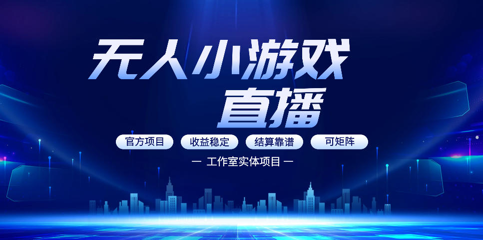 无人小游戏直播：0基础也能做的轻资产副业，解锁无人直播盈利新玩法，轻松月入1W+【揭秘】-87副业网 - 互联网副业项目资源分享平台
