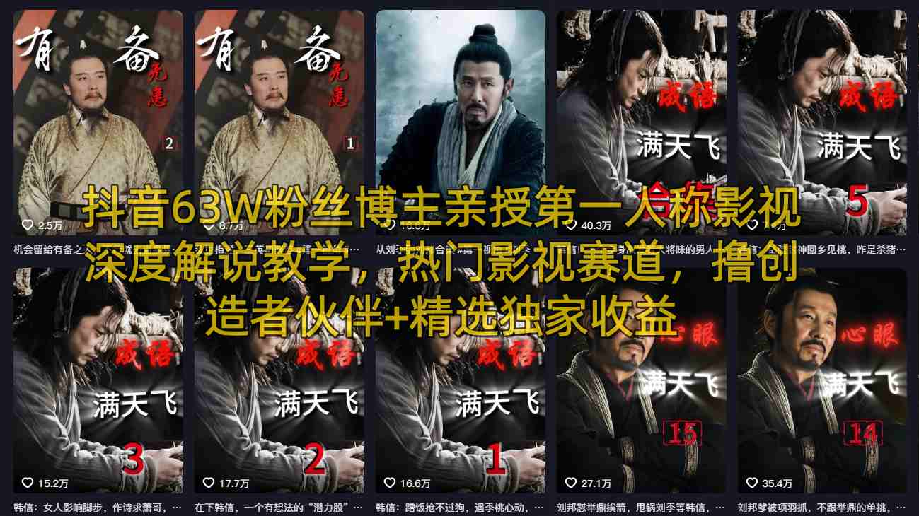 抖音63W粉丝博主亲授第一人称影视深度解说教学，热门影视赛道，撸创造者伙伴+精选独家收益-87副业网 - 互联网副业项目资源分享平台