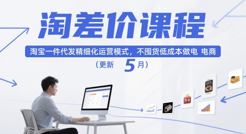 淘差价课程，淘宝一件代发精细化运营模式，不囤货低成本做电商(更新26年4月)-87副业网 - 互联网副业项目资源分享平台