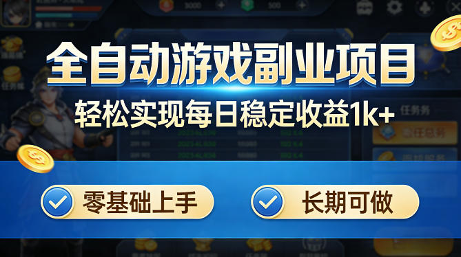 全自动游戏板砖副业项目，无需人工操作，每日稳定收益1k+，零基础上手，长期可做【揭秘】-87副业网 - 互联网副业项目资源分享平台