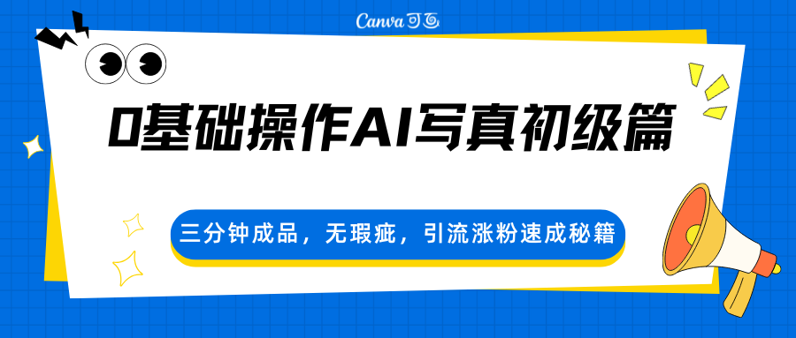 0基础操作AI写真初级篇，三分钟成品，无瑕疵，引流涨粉速成秘籍-87副业网 - 互联网副业项目资源分享平台