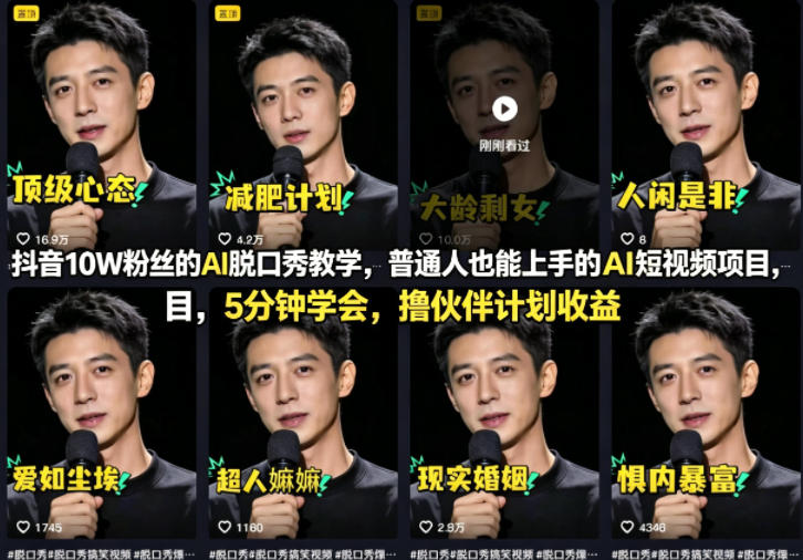 抖音10W粉丝的AI脱口秀教学，普通人也能上手的AI短视频项目，5分钟学会，撸伙伴计划收益-87副业网 - 互联网副业项目资源分享平台