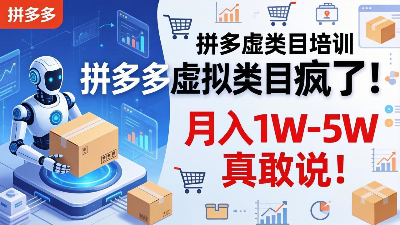 拼多多虚拟类目疯了！机器人自动发货，月入 1W-5W 真敢说！-87副业网 - 互联网副业项目资源分享平台