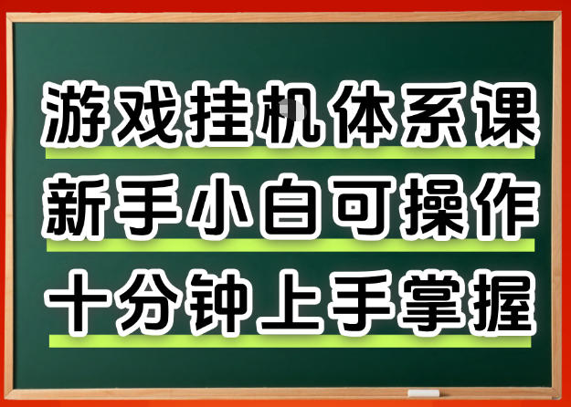 从0上手掌握游戏挂G全流程，新手小白当天上手当天出收益，一对一辅导【揭秘】-87副业网 - 互联网副业项目资源分享平台
