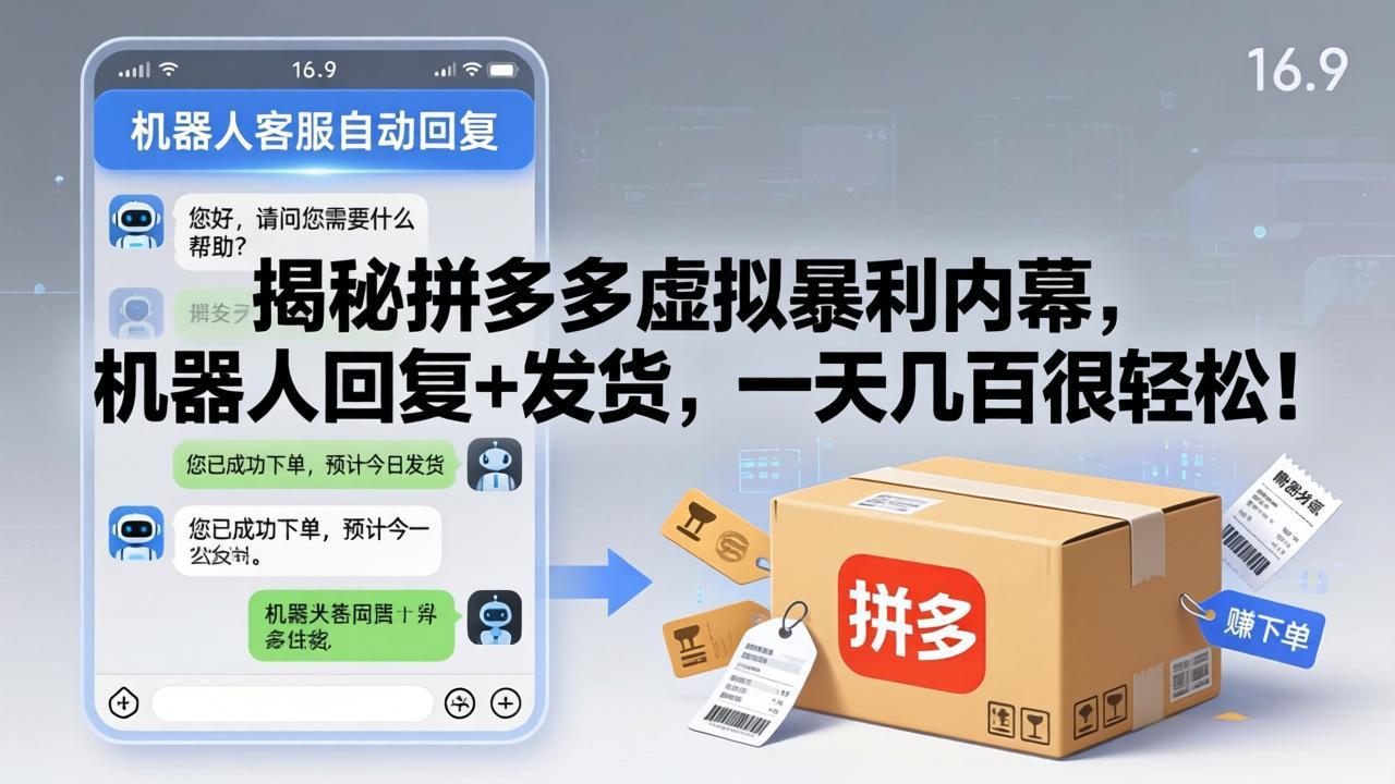揭秘拼多多虚拟暴利内幕，机器人回复+发货，一天几百很轻松！-87副业网 - 互联网副业项目资源分享平台
