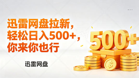 迅雷网盘锐评拉新，轻松日入几张，小白副业首选-87副业网 - 互联网副业项目资源分享平台