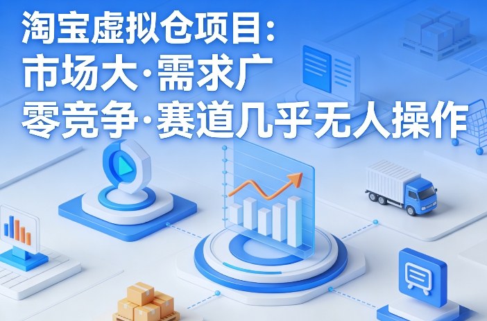 淘宝虚拟仓项目，市场大，需求广，零竞争，赛道几乎没人操作(更新0410)-87副业网 - 互联网副业项目资源分享平台