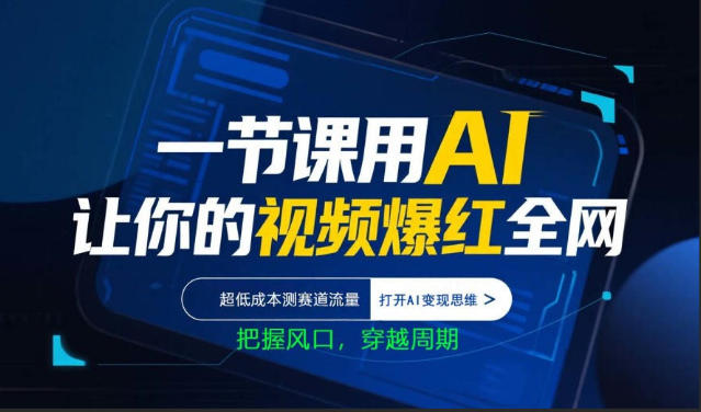一节课用AI让你的视频爆红全网，超低成本测赛道流量，打开AI变现思维，把握风口，穿越周期-87副业网 - 互联网副业项目资源分享平台