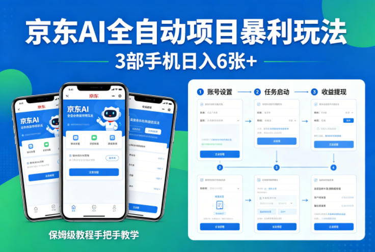 京东AI全自动项目暴利玩法，3部手机日入6张+，保姆级教程手把手教学【揭秘】-87副业网 - 互联网副业项目资源分享平台