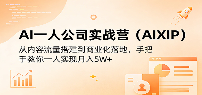 AI一人公司实战营(AIXIP)：从内容流量搭建到商业化落地，手把手教你一人实现月入5W+-87副业网 - 互联网副业项目资源分享平台