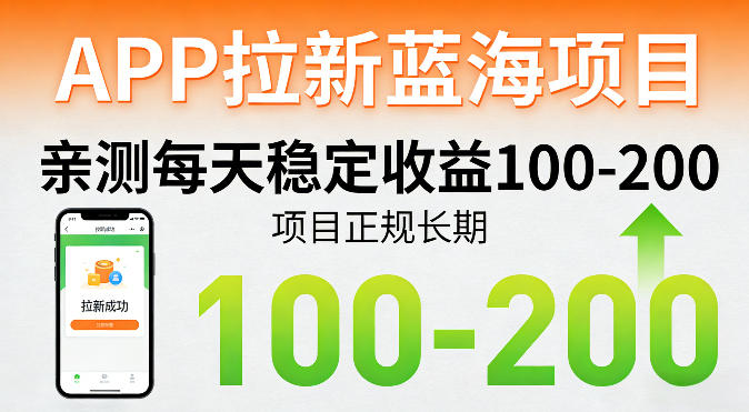APP拉新蓝海项目，亲测每天稳定收益100-200，项目正规长期-87副业网 - 互联网副业项目资源分享平台