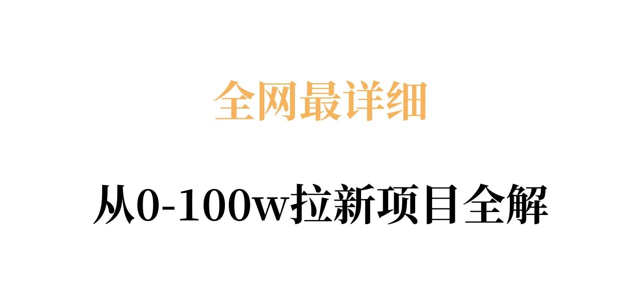全网最详细从0-100w拉新项目全解，原理、收益和操作全拆解-87副业网 - 互联网副业项目资源分享平台