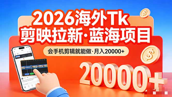 26年最新海外Tk剪映拉新，蓝海项目，会手机剪辑就可以做，月入20000＋-87副业网 - 互联网副业项目资源分享平台
