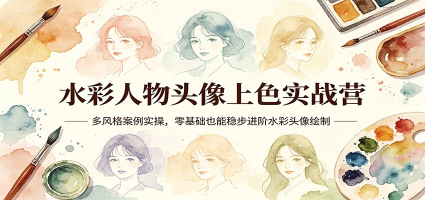水彩人物头像上色实战营：多风格案例实操，零基础也能稳步进阶水彩头像绘制-87副业网 - 互联网副业项目资源分享平台