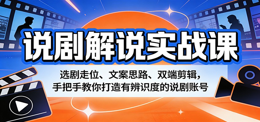 说剧解说实战课：选剧走位、文案思路、双端剪辑，手把手教你打造有辨识度的说剧账号-87副业网 - 互联网副业项目资源分享平台