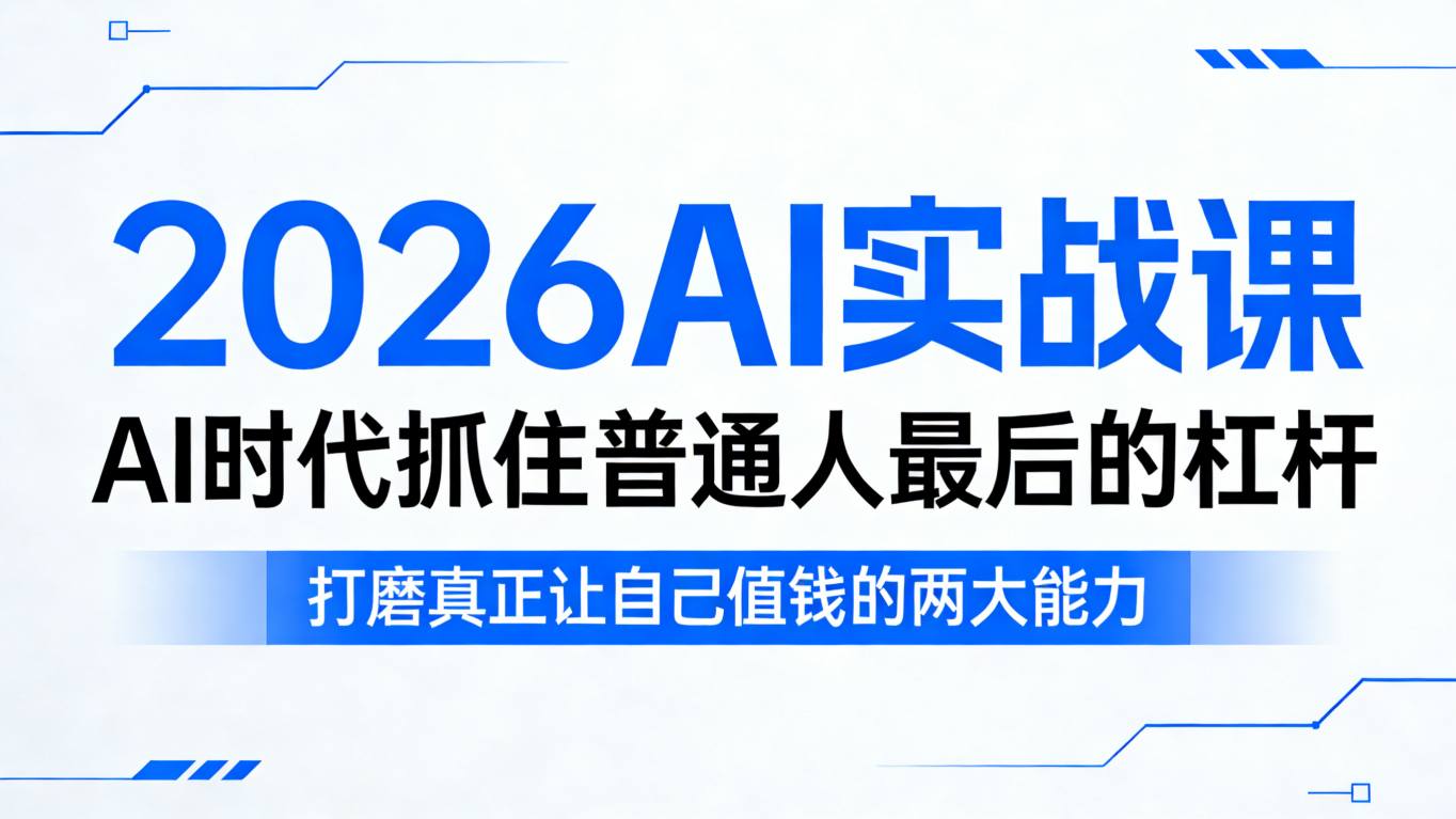 2026AI实战课，AI时代抓住普通人最后的杠杆，打磨真正让自己值钱的两大能力-87副业网 - 互联网副业项目资源分享平台