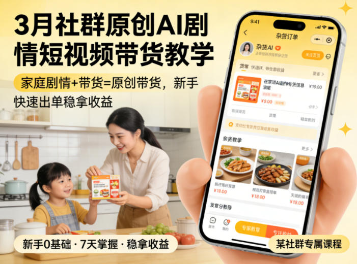 3月某社群原创AI剧情短视频带货教学，家庭剧情+带货=原创带货，新手也能快速出单稳拿收益-87副业网 - 互联网副业项目资源分享平台