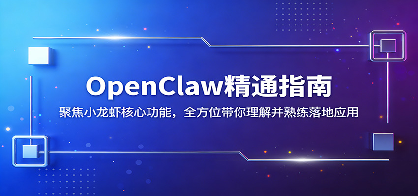 OpenClaw精通指南：聚焦小龙虾核心功能，全方位带你理解并熟练落地应用-87副业网 - 互联网副业项目资源分享平台