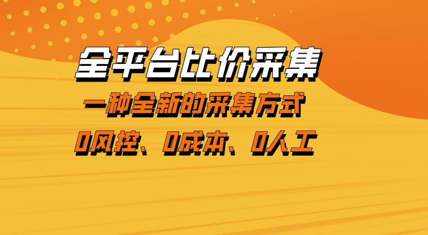 全平台比价采集，一个稳定的数据采集项目，区别于传统的玩法不风控，零成本操作【揭秘】-87副业网 - 互联网副业项目资源分享平台