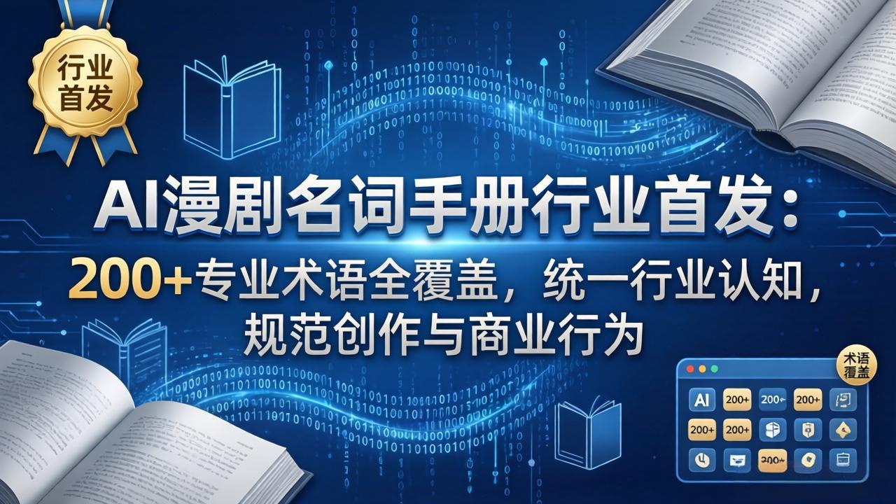 AI漫剧名词手册行业首发：200+专业术语全覆盖，统一行业认知，规范创作与商业行为-87副业网 - 互联网副业项目资源分享平台