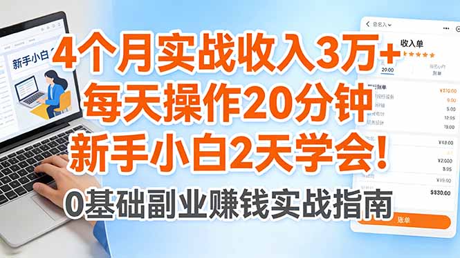 4个月实战收入3万+，每天操作20分钟，新手小白2天学会！-87副业网 - 互联网副业项目资源分享平台