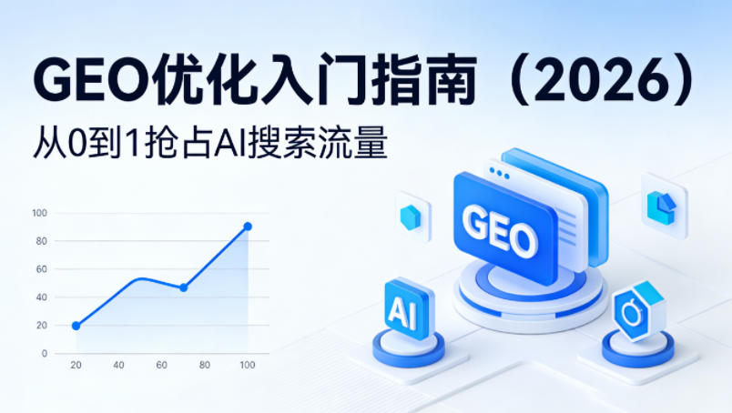 【最新】GEO优化入门指南(2026)，从0到1抢占AI搜索流量-87副业网 - 互联网副业项目资源分享平台