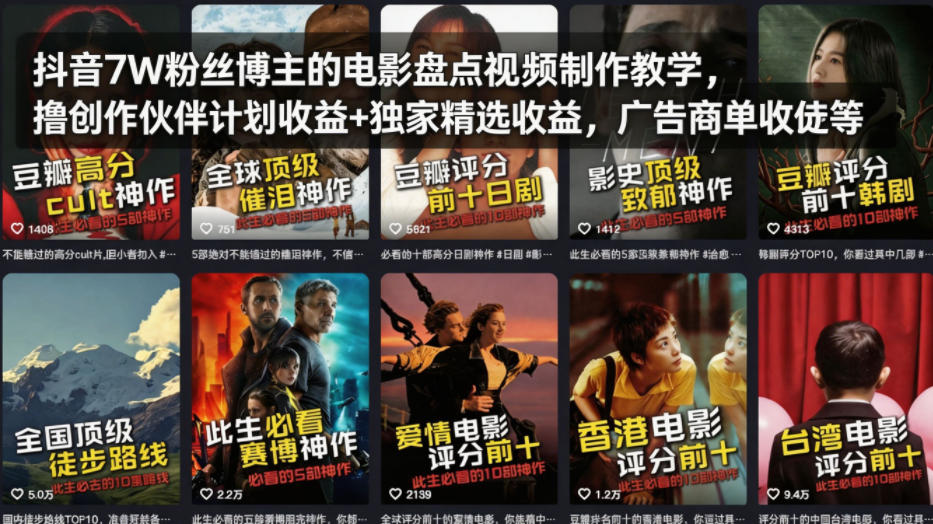 抖音7W粉丝博主的电影盘点视频制作教学，撸创作伙伴计划收益+独家精选收益，广告商单收徒等-87副业网 - 互联网副业项目资源分享平台