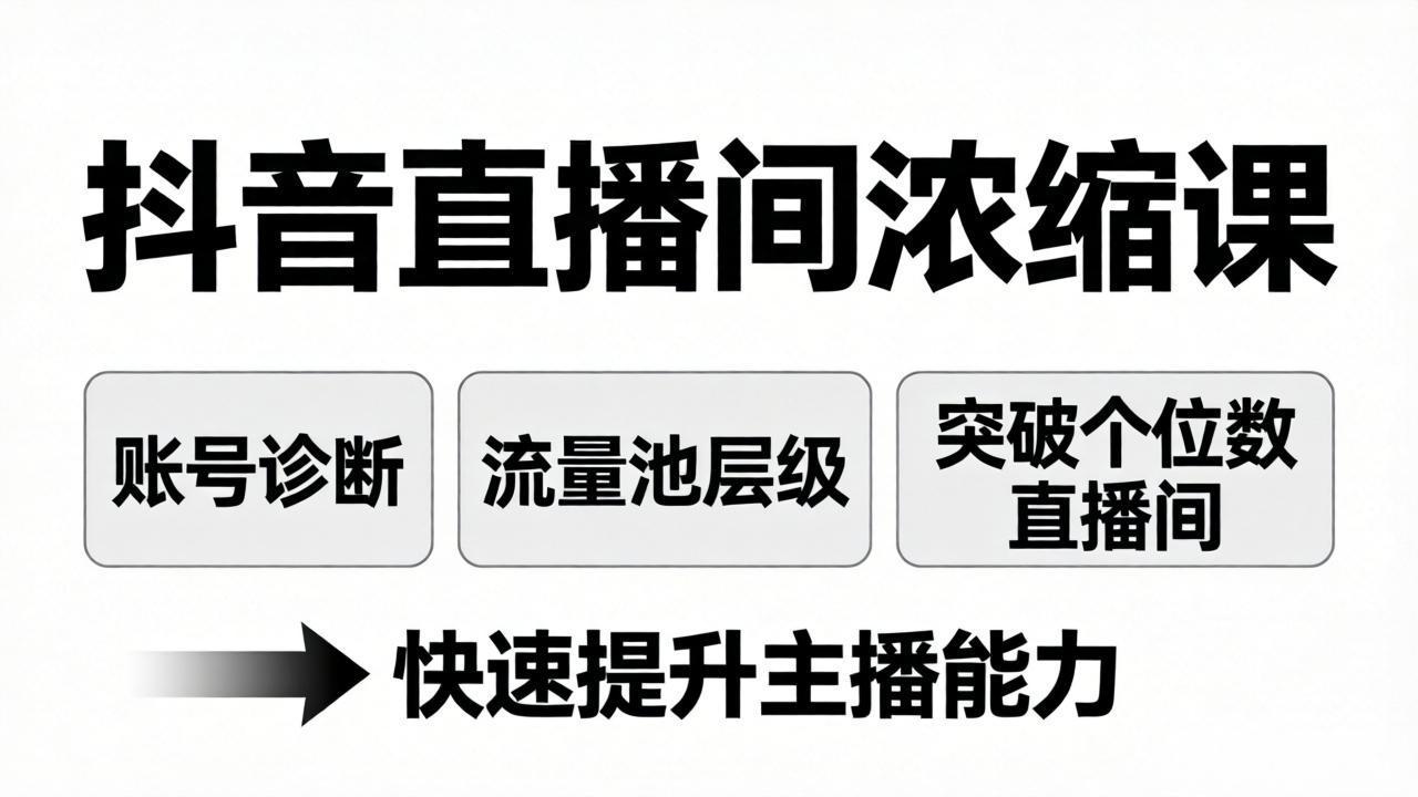 抖音直播间浓缩课：账号诊断+流量池层级，突破个位数直播间，快速提升主播能力-87副业网 - 互联网副业项目资源分享平台