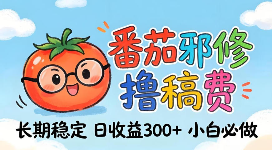 番茄撸金术：日入300+稳如泰山！独家玩法曝光，操作门槛极低，无需经验，小白闭眼上车【揭秘】-87副业网 - 互联网副业项目资源分享平台