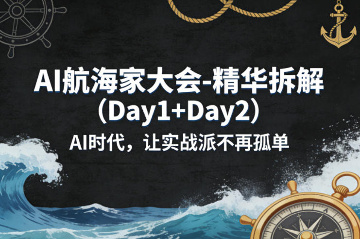 AI航海家大会-精华拆解(Day1+Day2)AI时代，让实战派不再孤单-87副业网 - 互联网副业项目资源分享平台