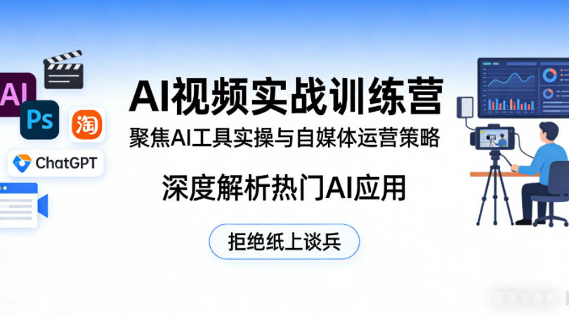 AI视频实战训练营，聚焦AI工具实操与自媒体运营策略，深度解析热门AI应用，拒绝纸上谈兵-87副业网 - 互联网副业项目资源分享平台