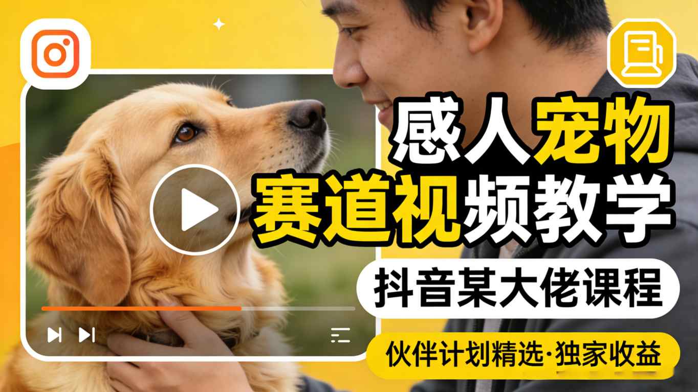感人宠物赛道视频教学，抖音某大佬课程，可做伙伴计划精选独家收益-87副业网 - 互联网副业项目资源分享平台