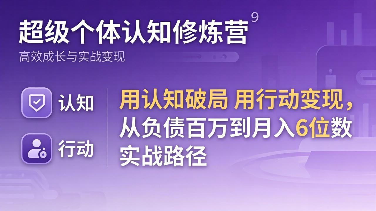 超级个体认知修炼营：用认知破局用行动变现，从负债百万到月入6位数实战路径-87副业网 - 互联网副业项目资源分享平台