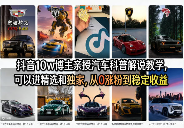 抖音10w博主亲授汽车科普解说教学，可以进精选和独家，从0涨粉到稳定收益(详细视频课程+1T素材)-87副业网 - 互联网副业项目资源分享平台