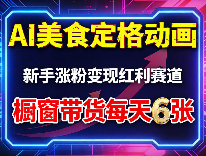 AI美食定格动画，新手涨粉变现红利赛道，橱窗带货每天6张+收徒变现-87副业网 - 互联网副业项目资源分享平台