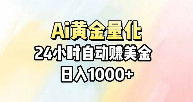 Ai量化，24小时不间断挣美金，小白轻松操作，日入1000+-87副业网 - 互联网副业项目资源分享平台