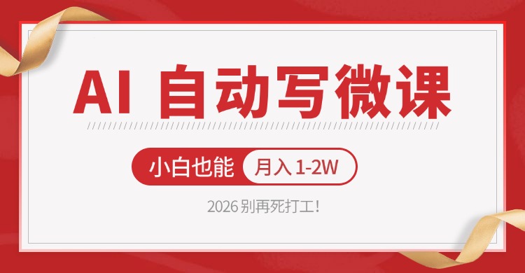 2026 别再死打工！AI 自动写微课，免费渠道上手，小白也能月入 1-2W-87副业网 - 互联网副业项目资源分享平台