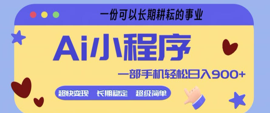 Ai小程序项目，超级简单，5分钟就能学会上手，一部手机轻松日入9张+一份可以长期耕耘的事业【揭秘】-87副业网 - 互联网副业项目资源分享平台