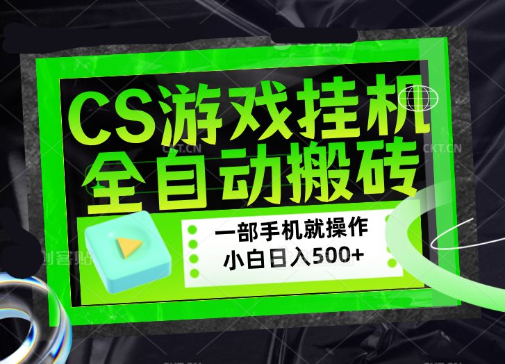 CSGO游戏挂机捡漏搬砖，超稳定的项目，带领1000+小白实现日入500+，数据可视频验证-87副业网 - 互联网副业项目资源分享平台