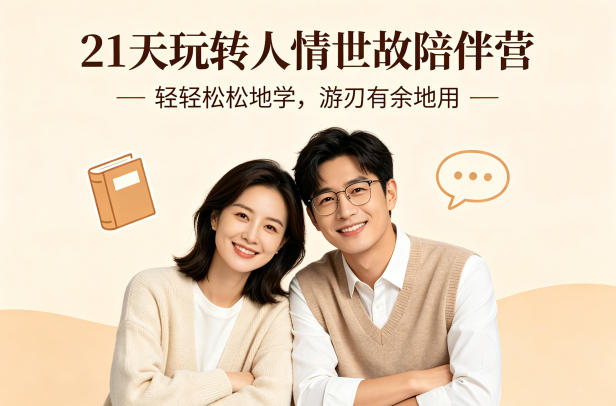 21天玩转人情世故陪伴营-文字稿，轻轻松松地学，游刃有余地用-87副业网 - 互联网副业项目资源分享平台