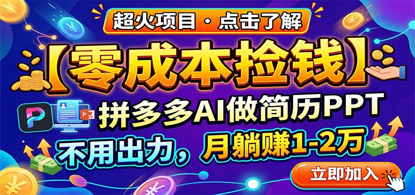 零成本捡钱，拼多多AI做简历PPT，不用出力，月躺赚1-2万-87副业网 - 互联网副业项目资源分享平台