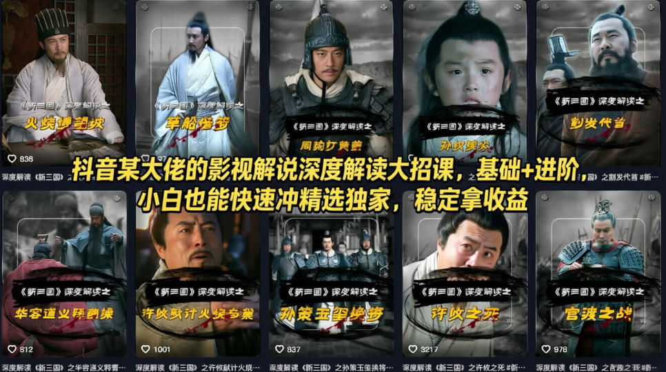 抖音某大佬的影视解说深度解读大招课，基础+进阶，小白也能快速冲精选独家，稳定拿收益-87副业网 - 互联网副业项目资源分享平台